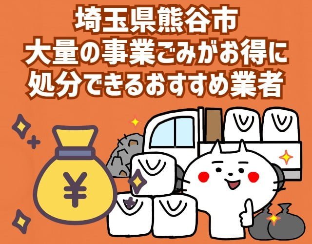 熊谷市　大量の事業ごみがお得に　処分できるおすすめ業者